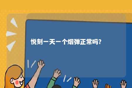 悦刻一天一个烟弹正常吗�？ 
